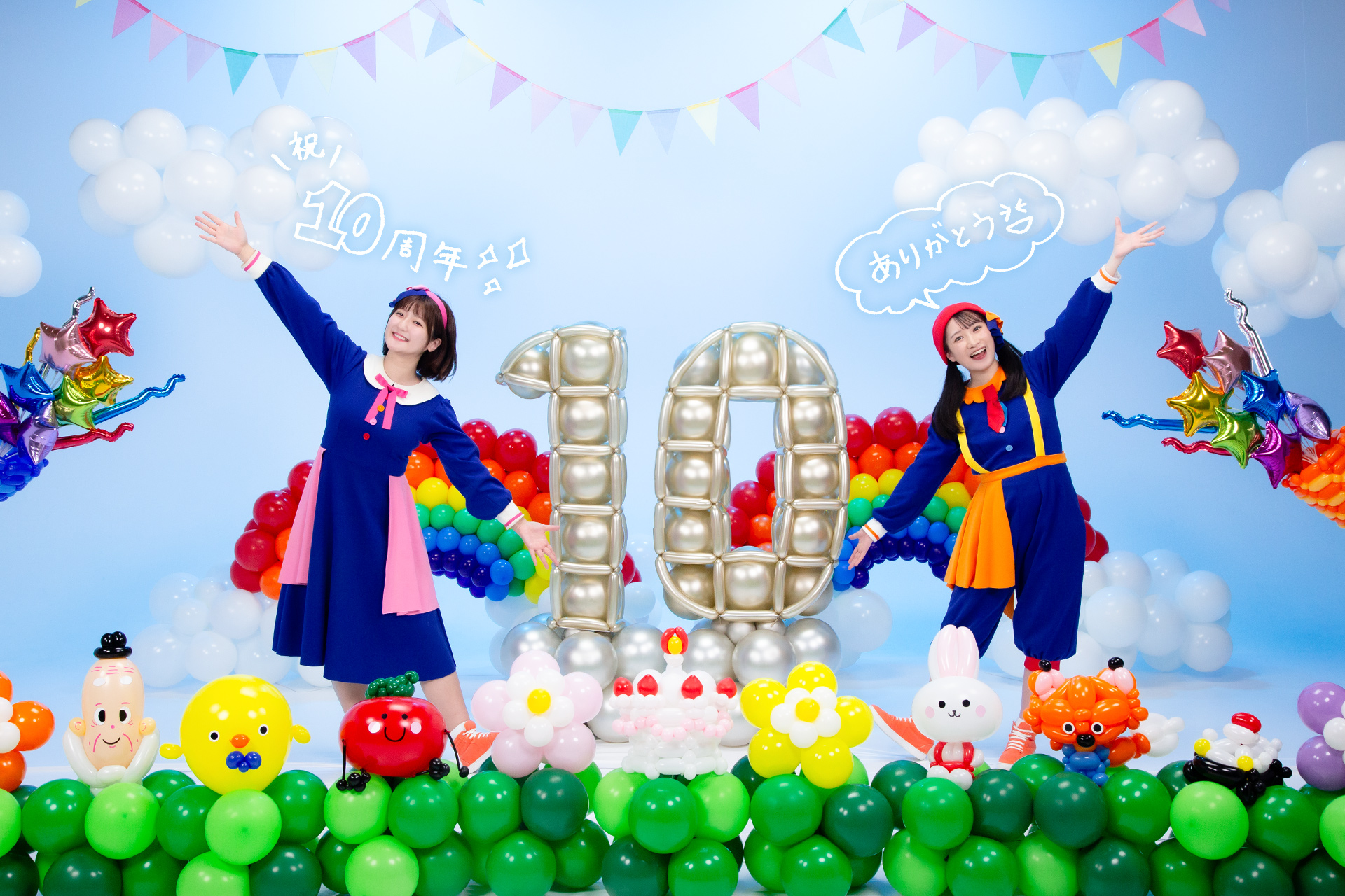 ボンボンアカデミー 祝！10周年