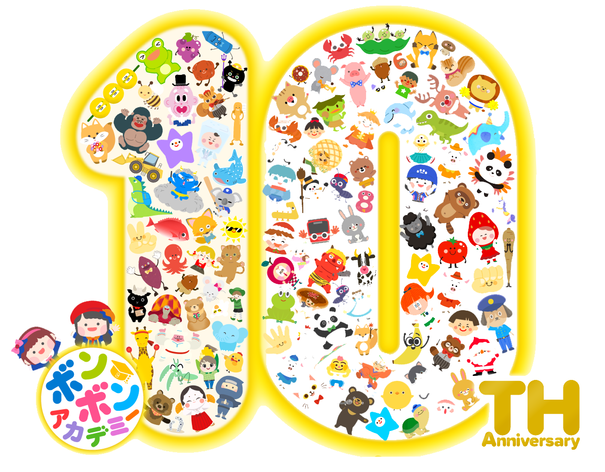 ボンボンアカデミー10周年記念イラスト