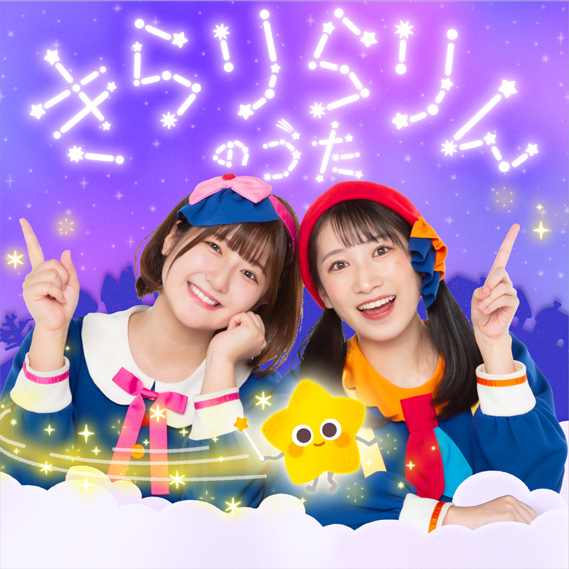 きらりらりんのうた