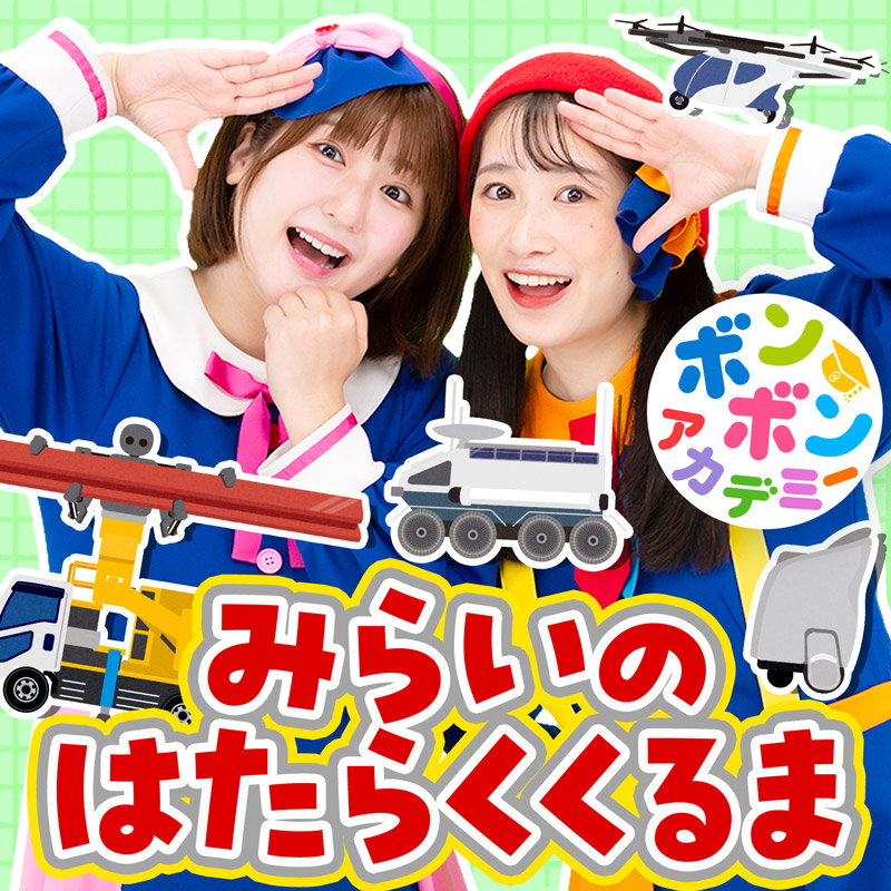 みらいのはたらくくるま