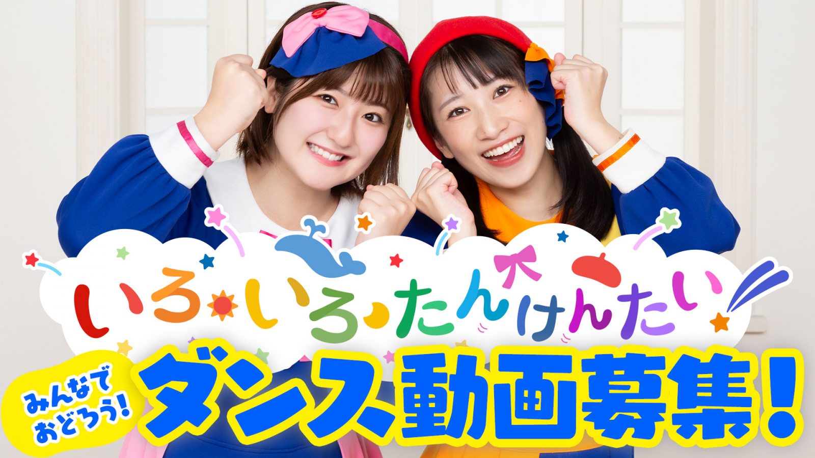 ボンボンアカデミー テーマソング「いろ・いろ・たんけんたい！」5周年記念企画！【みんなでおどろう！ ダンス動画募集！】のおしらせ