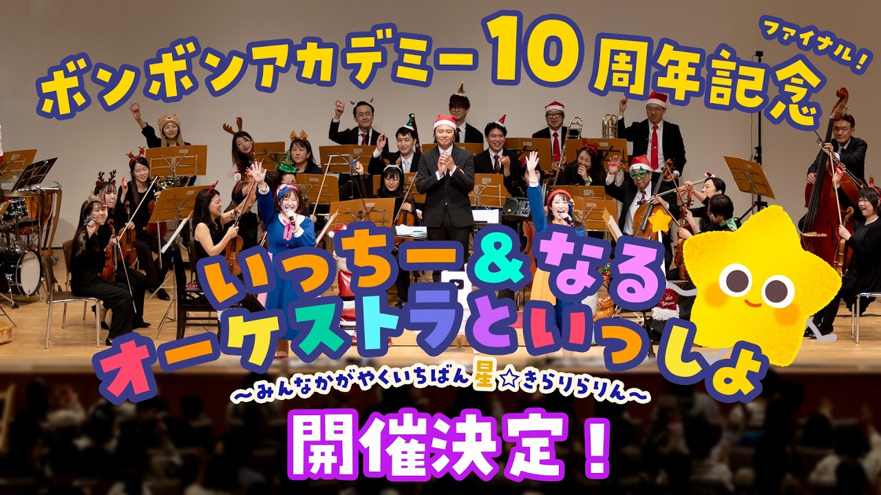 「ボンボンアカデミー10周年記念 いっちー＆なる オーケストラといっしょ ～みんなかがやくいちばん星☆きらりらりん～」開催のお知らせ